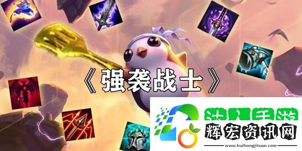 云頂之弈強襲戰士羈絆效果介紹