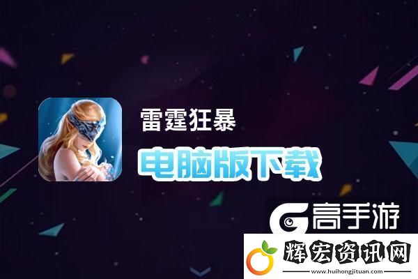原創雷霆狂暴電腦版下載