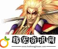 無雙大蛇前田慶次如何獲取
