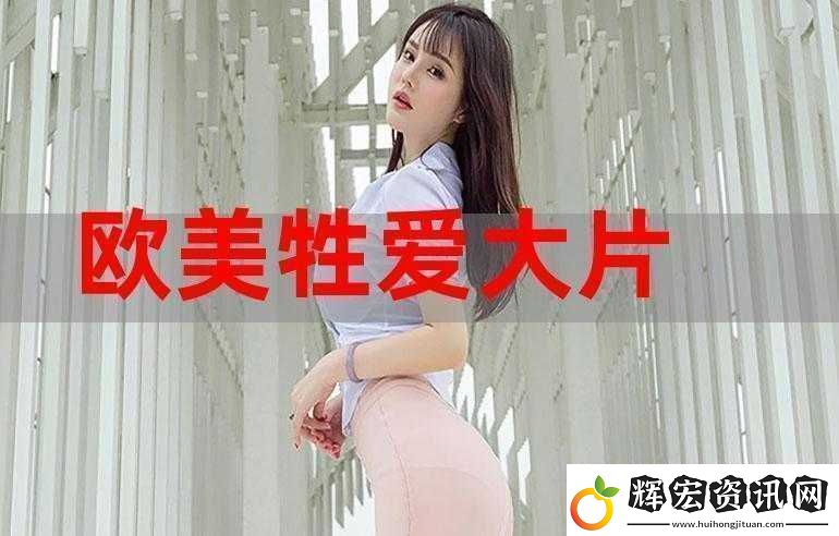 探索色歐美性video視頻25第1的精彩內(nèi)容