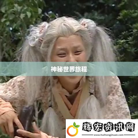 搜神傳下載探尋神秘世界的旅程搜神傳下載百度盤資源
