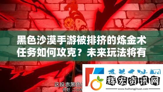 黑色沙漠手游被排擠的煉金術任務如何攻克