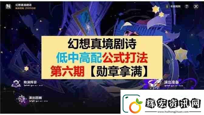 原神幻想真境劇詩第6期低配打法公式