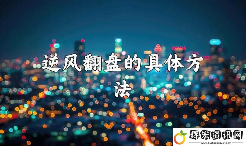 如何在順風局中穩操勝券