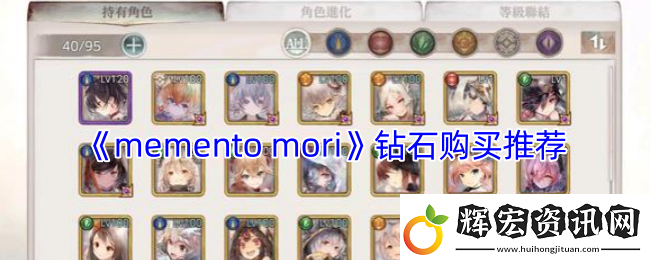mementomori鉆石購買推薦