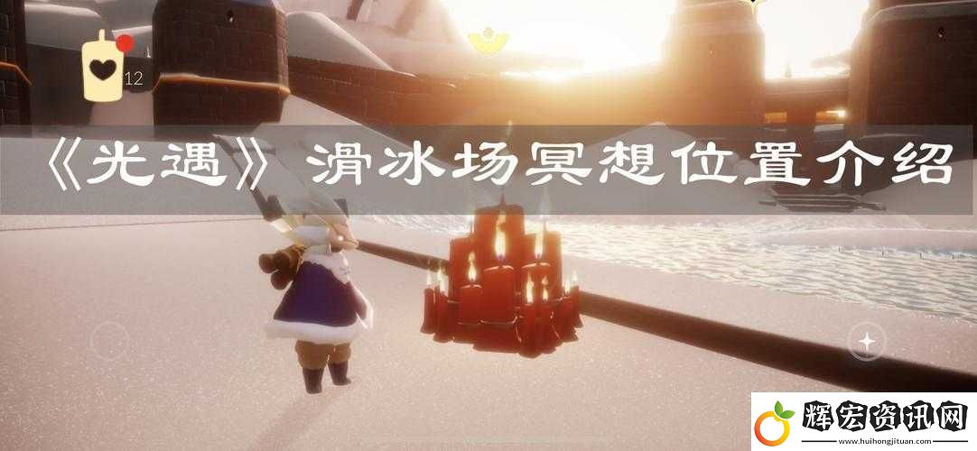 光遇滑冰場旁冥想任務怎么做詳細攻略帶你輕松解鎖！