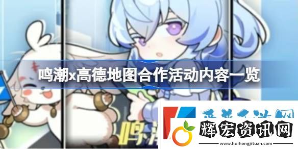 鳴潮高德地圖合作內(nèi)容有哪些