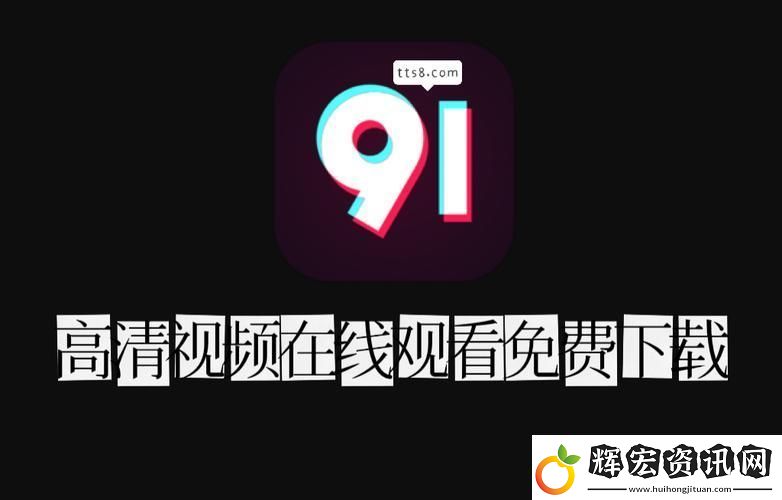 91免費版
