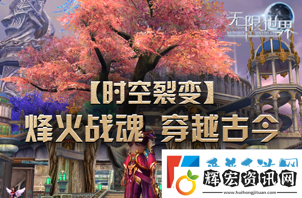 無限世界【時空裂變】不同角色同臺PK