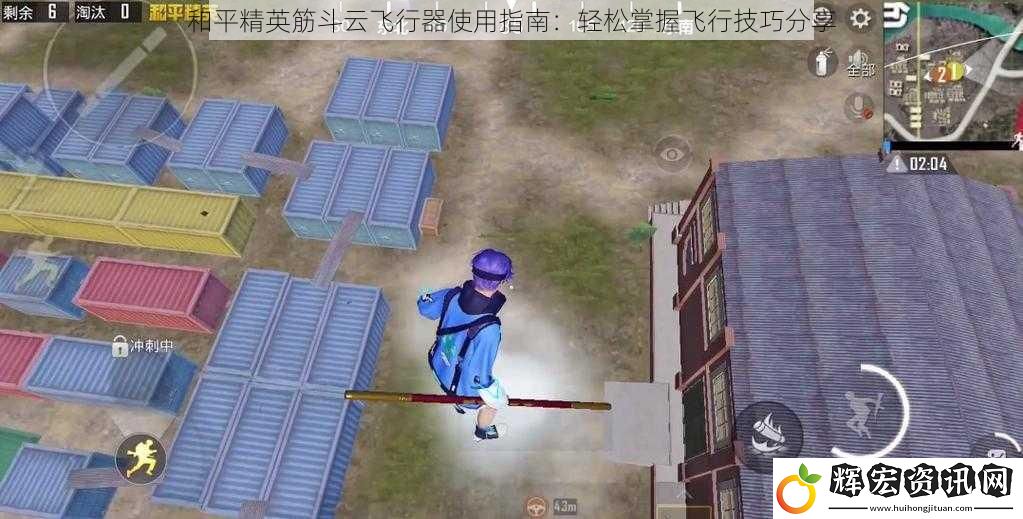 和平精英筋斗云飛行器使用指南：輕松掌握飛行技巧分享