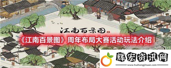 江南百景圖周年布局大賽活動怎么玩
