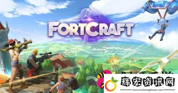 堡壘之夜和堡壘前線是什么關(guān)系FortCraft涉嫌抄襲FortNite