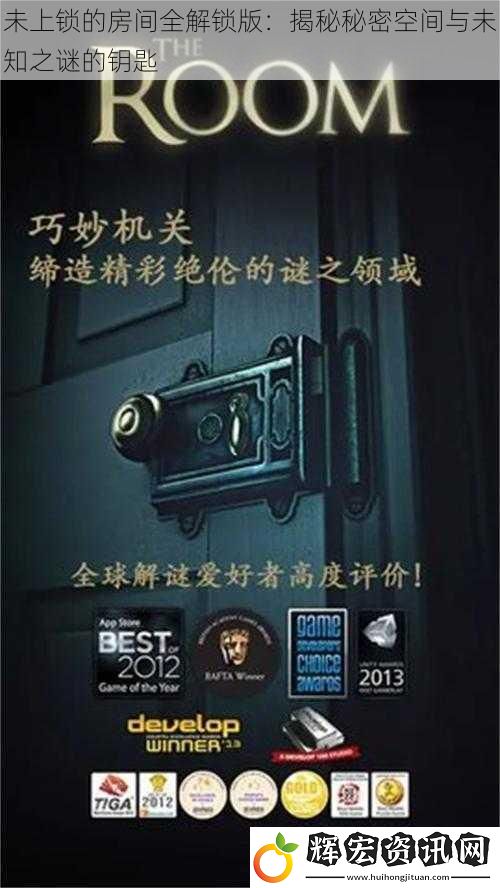 未上鎖的房間全解鎖版：揭秘秘密空間與未知之謎的鑰匙
