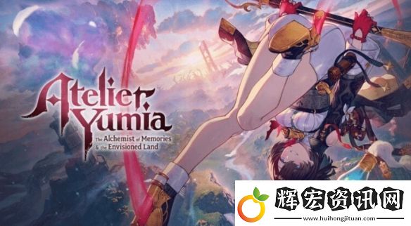 優(yōu)米雅的煉金工房發(fā)售倒計時插畫第四彈公布！