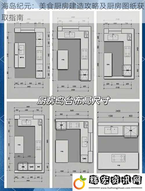 海島紀元：美食廚房建造攻略及廚房圖紙獲取指南