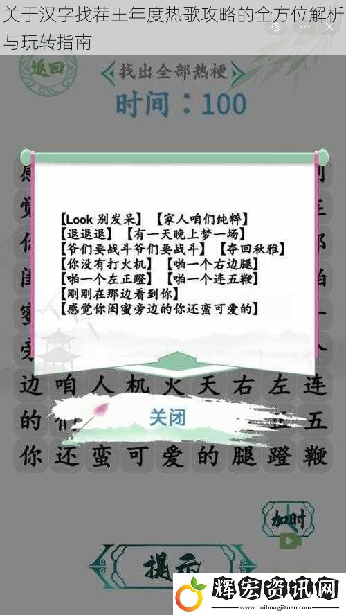 關于漢字找茬王年度熱歌攻略的全方位解析與玩轉指南