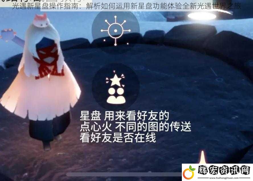 光遇新星盤操作指南：解析如何運用新星盤功能體驗全新光遇世界之旅