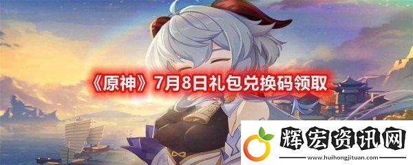 原神7月8日禮包兌換碼是什么