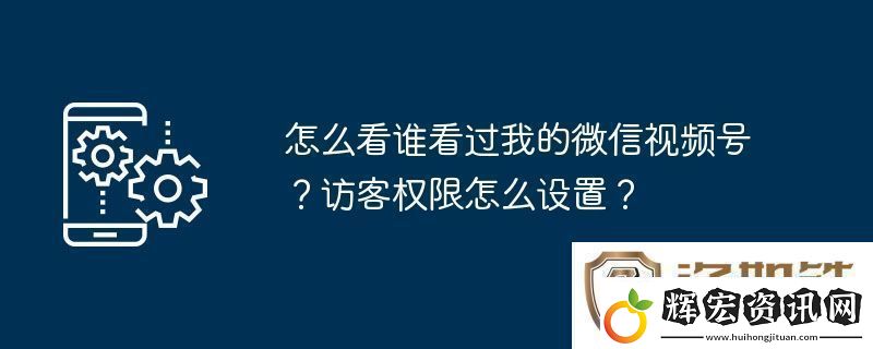 怎么看誰看過我的微信視頻號