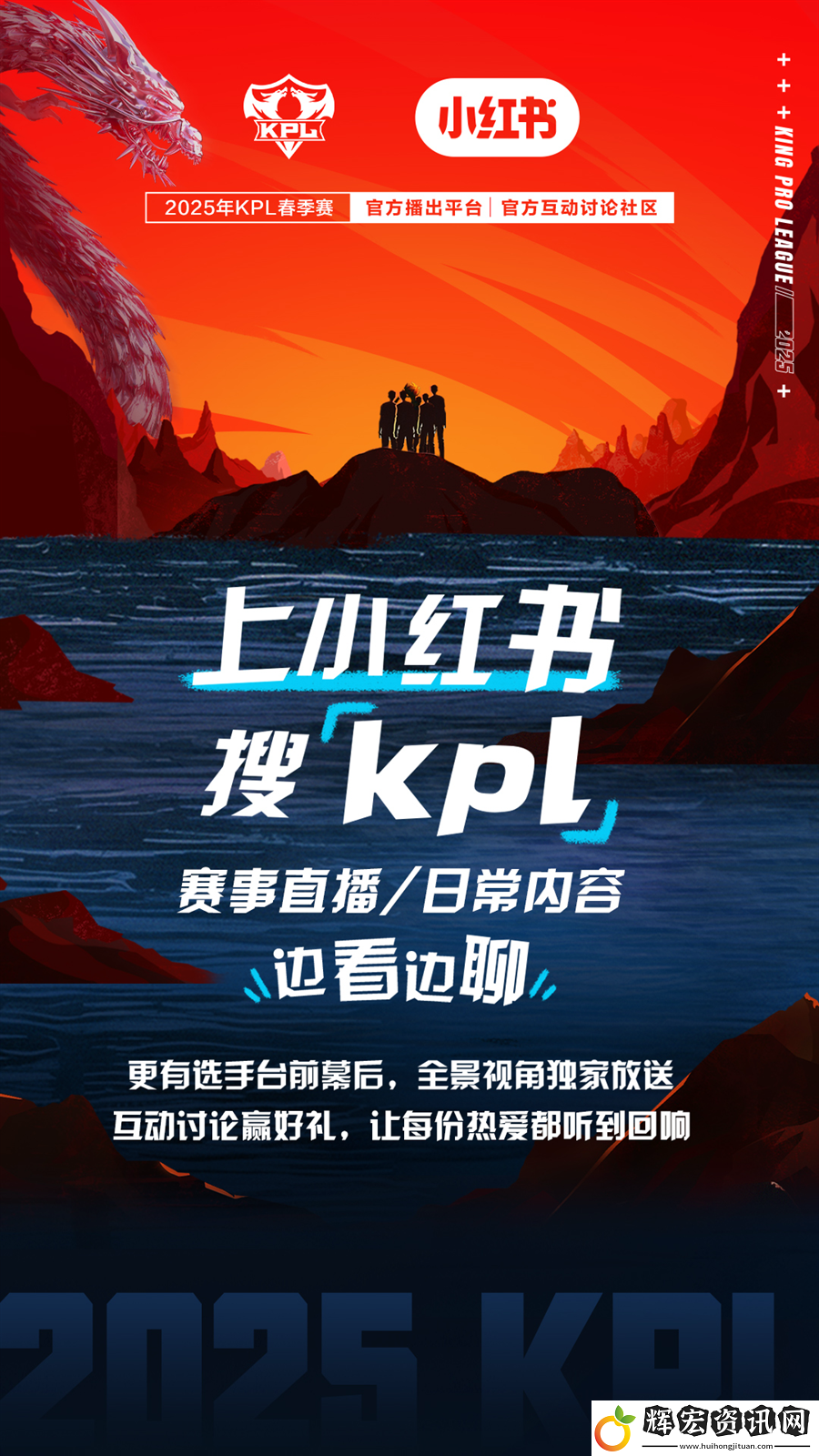 小紅書成為2025年KPL春季賽官方互動討論社區