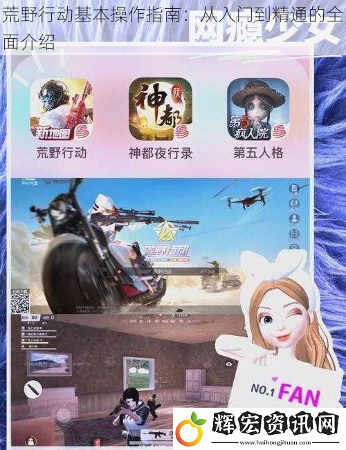 荒野行動(dòng)基本操作指南：從入門(mén)到精通的全面介紹
