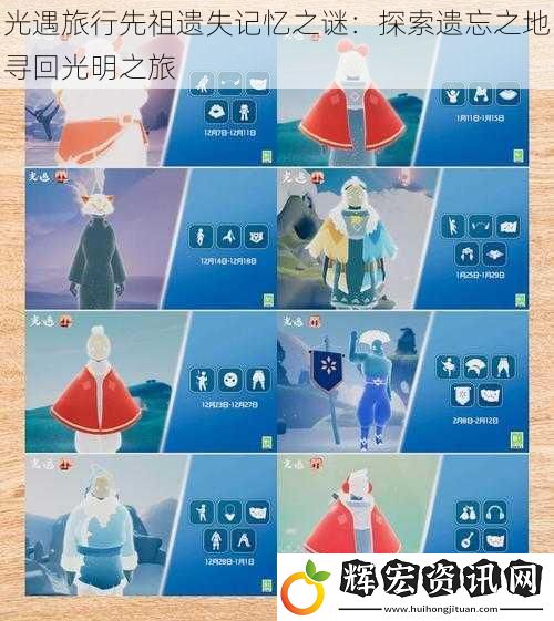 光遇旅行先祖遺失記憶之謎：探索遺忘之地尋回光明之旅