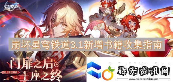 崩壞星穹鐵道3.1新增書籍收集指南