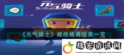 元氣騎士越戰越勇效果是什么