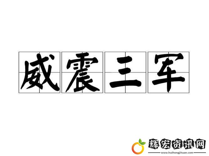 同心協(xié)力能否震我軍威