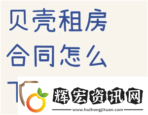 貝殼找房合同在哪查看貝殼找房合同怎么下載