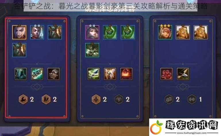 金鏟鏟之戰：暮光之戰暮影劍豪第三關攻略解析與通關策略