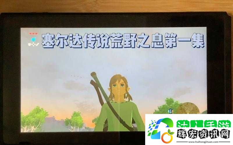 塞爾達傳說荒野之息