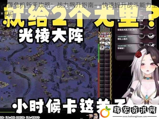 紅警危機新手攻略：戰力飆升指南——快速提升戰斗能力全解析