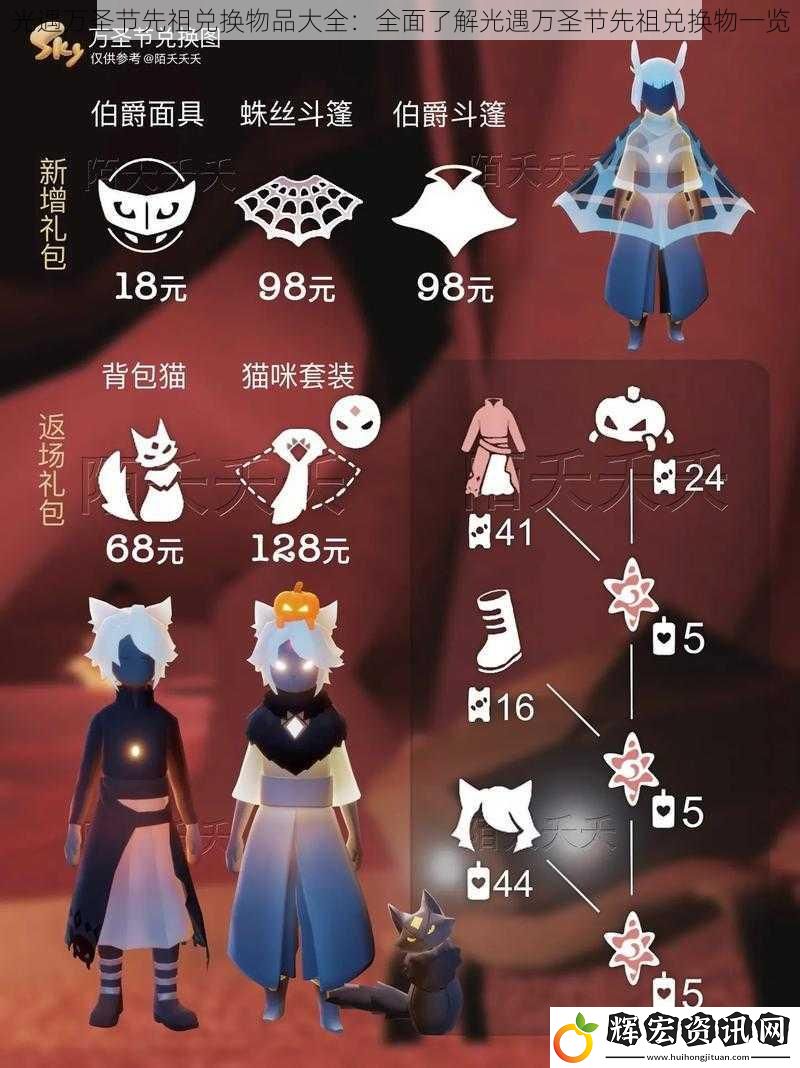 光遇萬圣節(jié)先祖兌換物品大全：全面了解光遇萬圣節(jié)先祖兌換物一覽