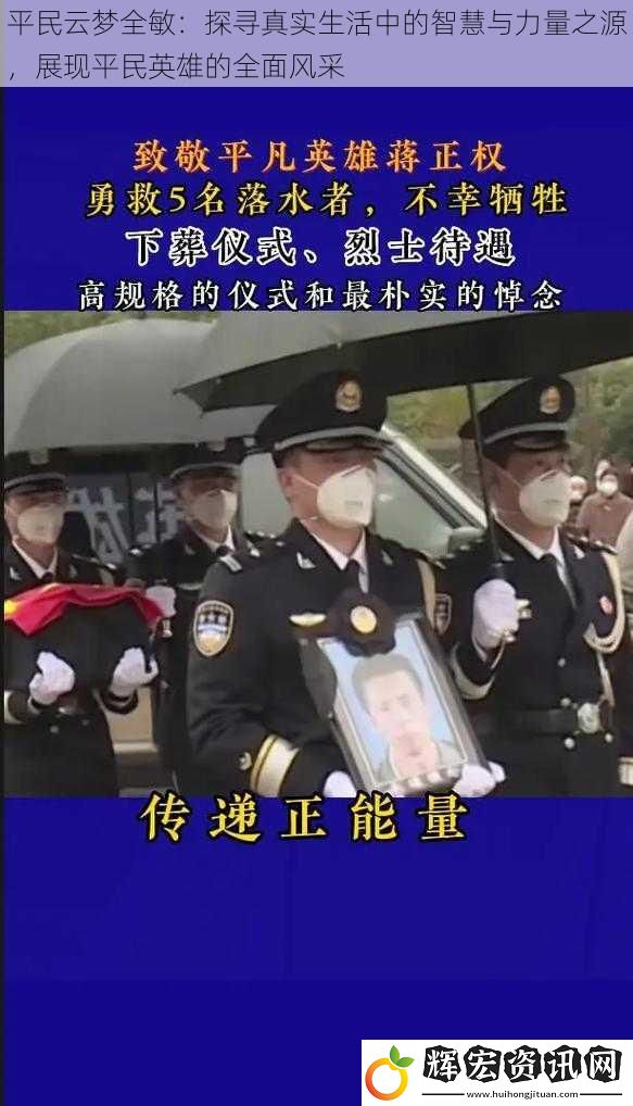 平民云夢全敏：探尋真實生活中的智慧與力量之源，展現平民英雄的全面風采