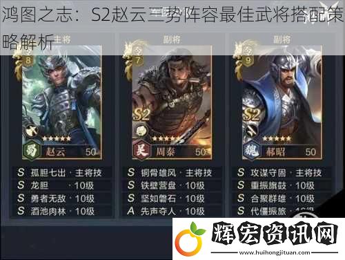 鴻圖之志：S2趙云三勢陣容最佳武將搭配策略解析