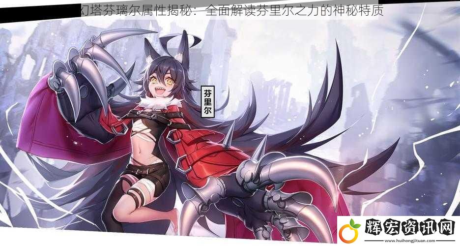 幻塔芬璃爾屬性揭秘：全面解讀芬里爾之力的神秘特質(zhì)