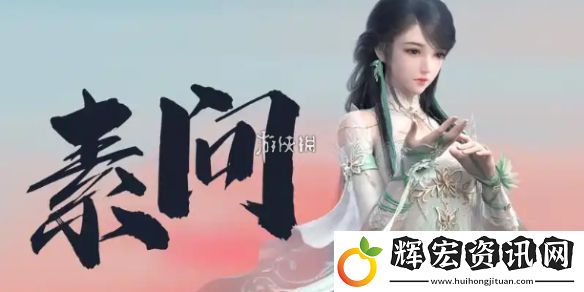 逆水寒手游2.3.1素問(wèn)裝備怎么搭配