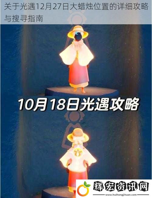 關于光遇12月27日大蠟燭位置的詳細攻略與搜尋指南
