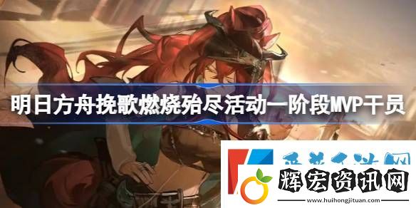 明日方舟挽歌燃燒殆盡一階段MVP干員介紹