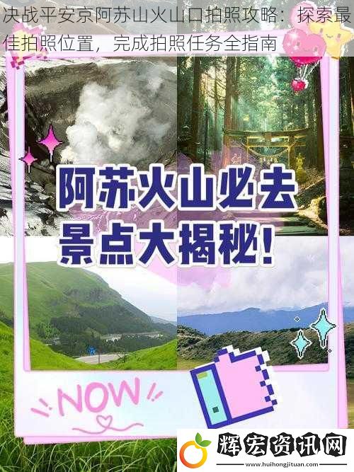 決戰平安京阿蘇山火山口拍照攻略：探索最佳拍照位置，完成拍照任務全指南
