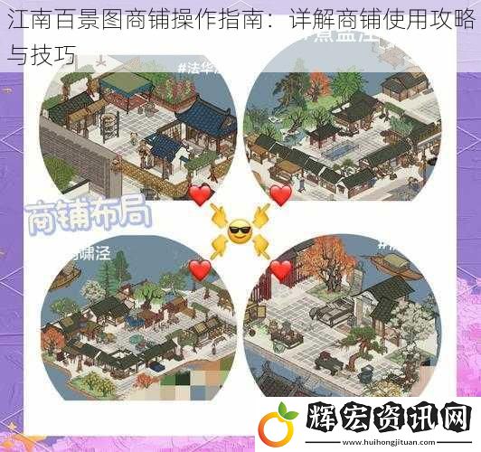 江南百景圖商鋪操作指南：詳解商鋪使用攻略與技巧