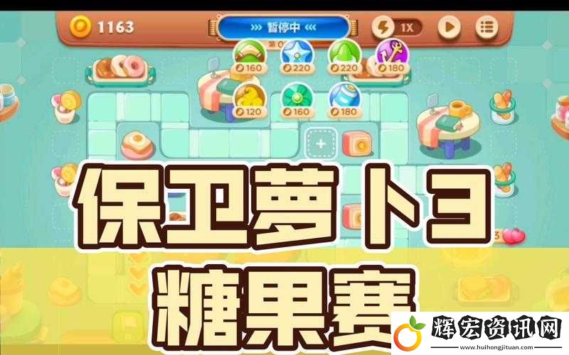 保衛蘿卜3糖果賽如何突破高分