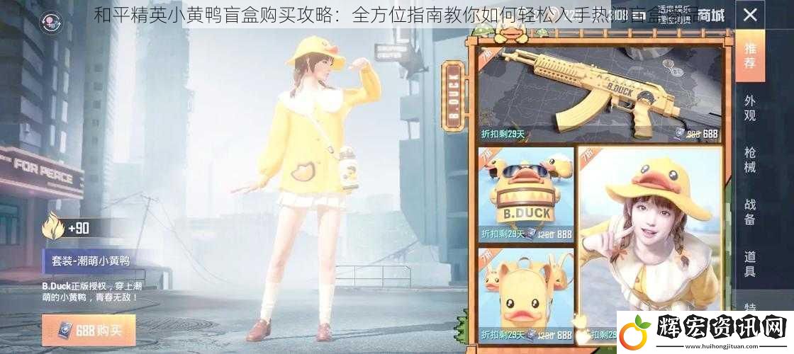 和平精英小黃鴨盲盒購買攻略：全方位指南教你如何輕松入手熱門盲盒商品
