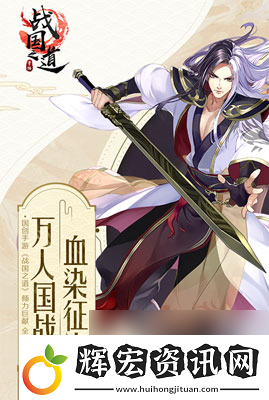 王侯將相寧有種乎戰國之道開啟首測