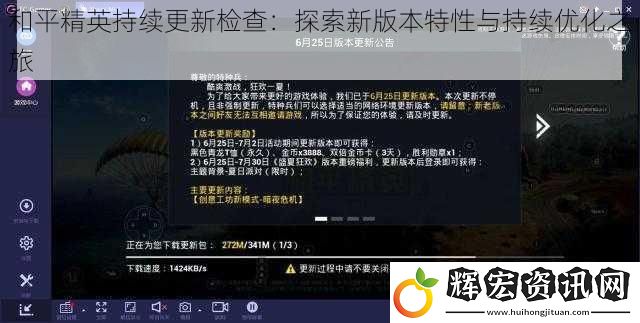 和平精英持續(xù)更新檢查：探索新版本特性與持續(xù)優(yōu)化之旅