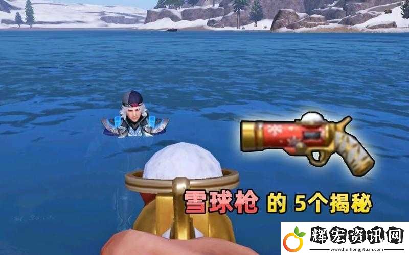 和平精英冰雪廣場雪球槍有何獨特
