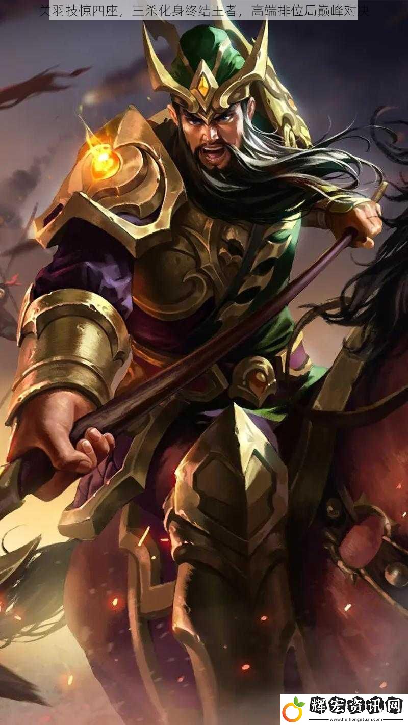 關羽技驚四座，三殺化身終結王者，高端排位局巔峰對決