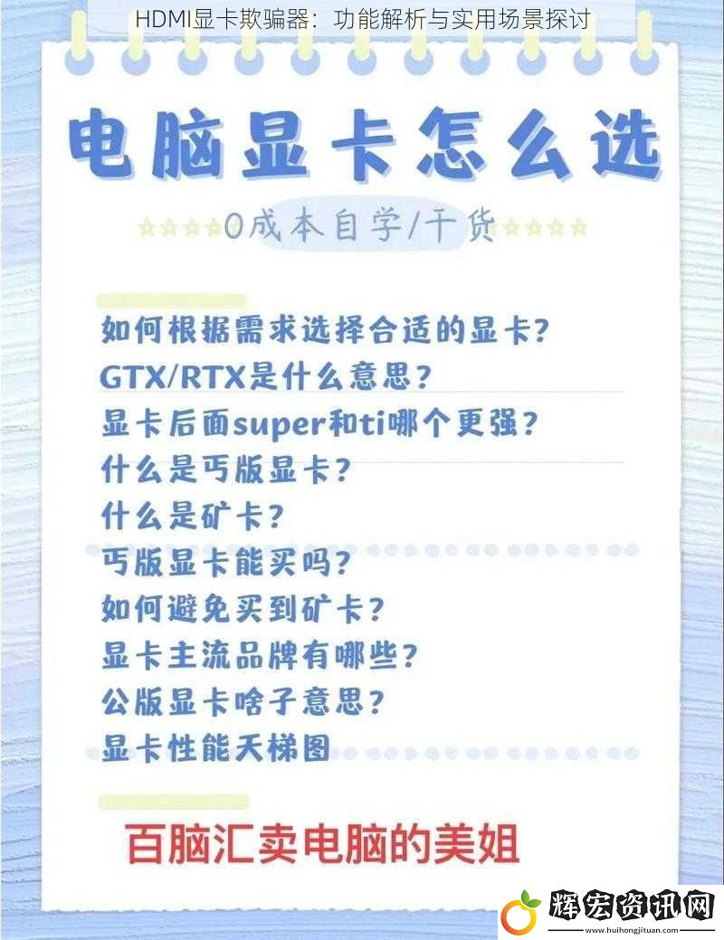 HDMI顯卡欺騙器：功能解析與實(shí)用場景探討