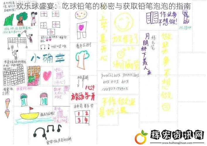 歡樂球盛宴：吃球鉛筆的秘密與獲取鉛筆泡泡的指南
